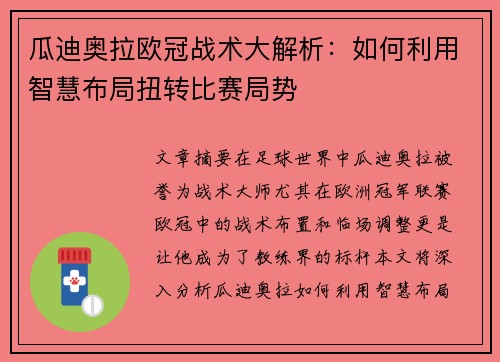瓜迪奥拉欧冠战术大解析：如何利用智慧布局扭转比赛局势