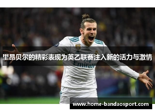 里昂贝尔的精彩表现为英乙联赛注入新的活力与激情