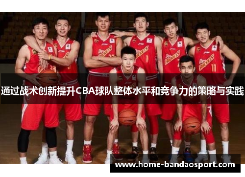 通过战术创新提升CBA球队整体水平和竞争力的策略与实践