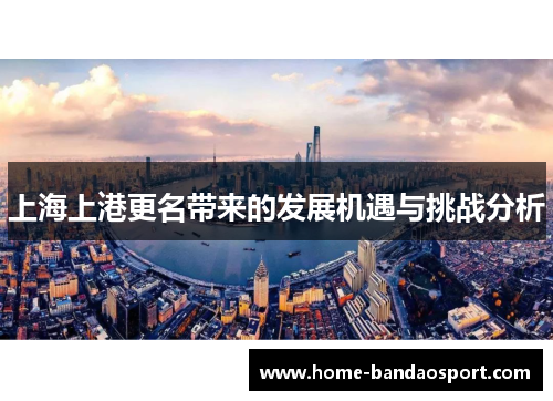 上海上港更名带来的发展机遇与挑战分析