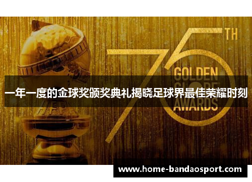 一年一度的金球奖颁奖典礼揭晓足球界最佳荣耀时刻