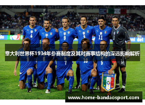 意大利世界杯1934年参赛制度及其对赛事结构的深远影响解析
