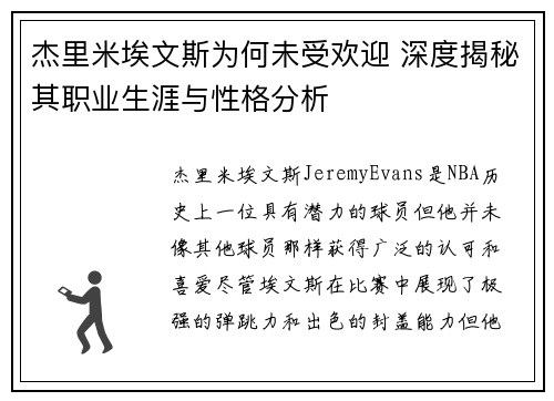 杰里米埃文斯为何未受欢迎 深度揭秘其职业生涯与性格分析