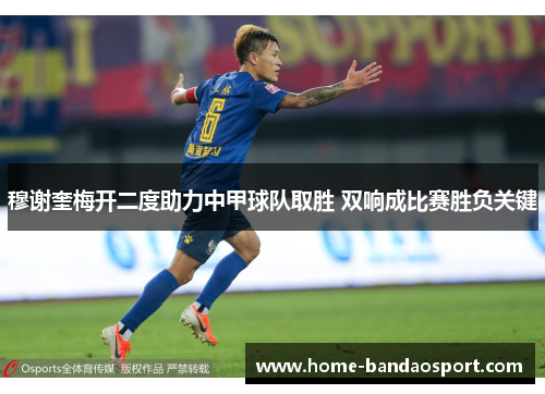 穆谢奎梅开二度助力中甲球队取胜 双响成比赛胜负关键