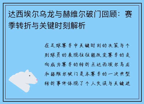 达西埃尔乌龙与赫维尔破门回顾：赛季转折与关键时刻解析