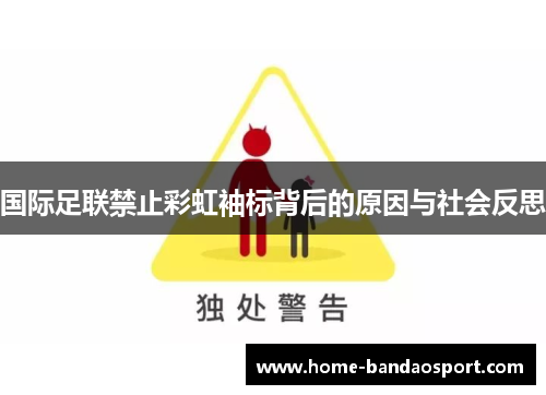 国际足联禁止彩虹袖标背后的原因与社会反思