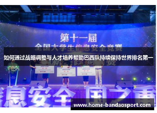 如何通过战略调整与人才培养帮助巴西队持续保持世界排名第一