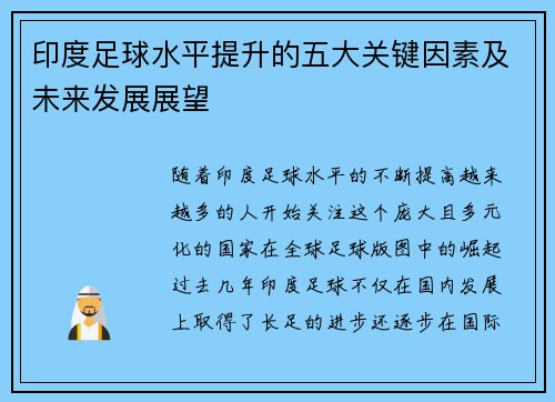 印度足球水平提升的五大关键因素及未来发展展望