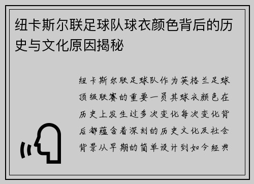 纽卡斯尔联足球队球衣颜色背后的历史与文化原因揭秘