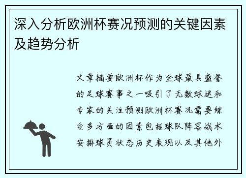 深入分析欧洲杯赛况预测的关键因素及趋势分析