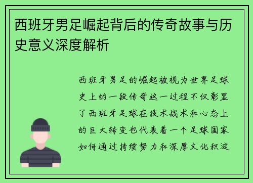 西班牙男足崛起背后的传奇故事与历史意义深度解析