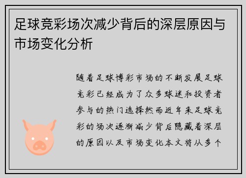 足球竞彩场次减少背后的深层原因与市场变化分析