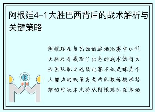 阿根廷4-1大胜巴西背后的战术解析与关键策略