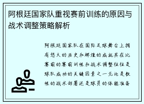 阿根廷国家队重视赛前训练的原因与战术调整策略解析