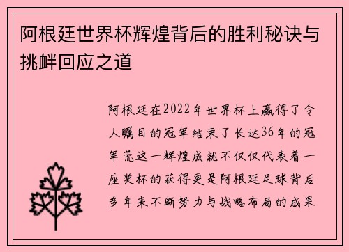 阿根廷世界杯辉煌背后的胜利秘诀与挑衅回应之道