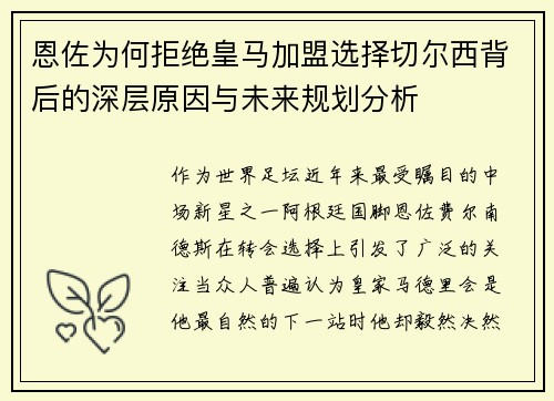 恩佐为何拒绝皇马加盟选择切尔西背后的深层原因与未来规划分析