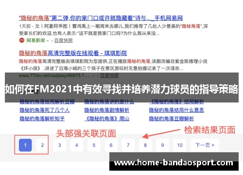 如何在FM2021中有效寻找并培养潜力球员的指导策略