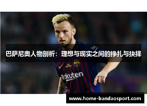 巴萨尼奥人物剖析：理想与现实之间的挣扎与抉择