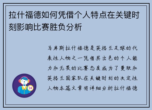 拉什福德如何凭借个人特点在关键时刻影响比赛胜负分析