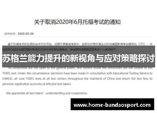 苏格兰能力提升的新视角与应对策略探讨