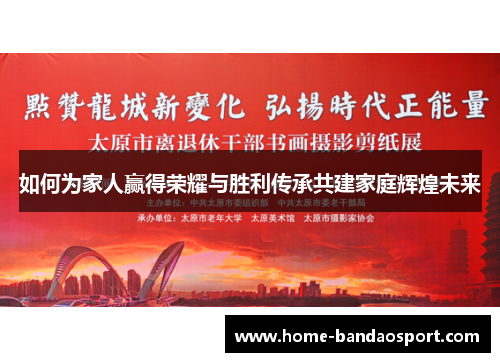 如何为家人赢得荣耀与胜利传承共建家庭辉煌未来