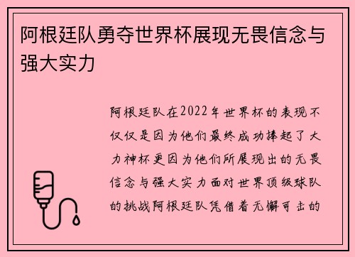 阿根廷队勇夺世界杯展现无畏信念与强大实力