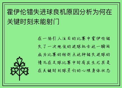 霍伊伦错失进球良机原因分析为何在关键时刻未能射门