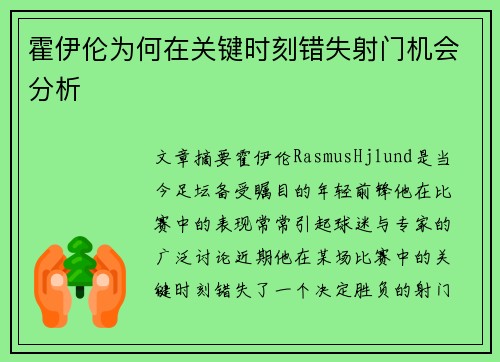 霍伊伦为何在关键时刻错失射门机会分析