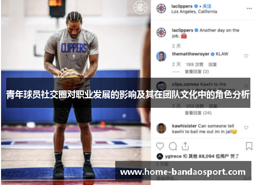 青年球员社交圈对职业发展的影响及其在团队文化中的角色分析