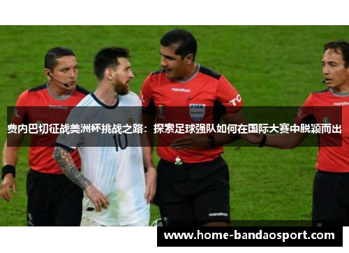 费内巴切征战美洲杯挑战之路:探索足球强队如何在国际大赛中脱颖而出