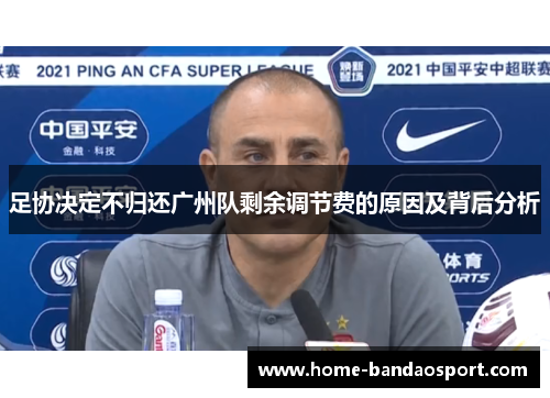 足协决定不归还广州队剩余调节费的原因及背后分析