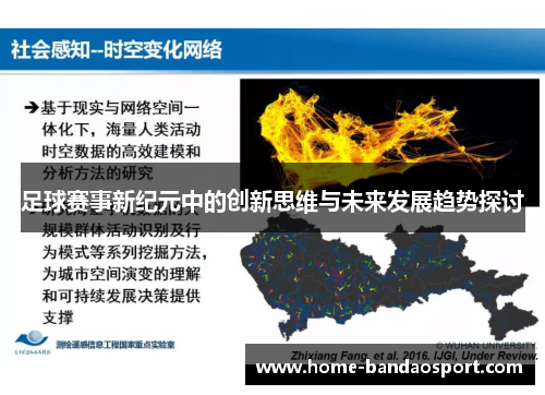 足球赛事新纪元中的创新思维与未来发展趋势探讨