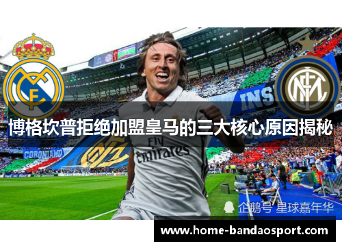 博格坎普拒绝加盟皇马的三大核心原因揭秘