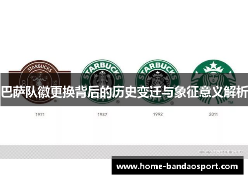 巴萨队徽更换背后的历史变迁与象征意义解析 巴萨队徽更换背后的历史变迁与象征意义解析