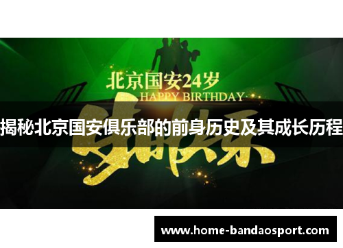 揭秘北京国安俱乐部的前身历史及其成长历程