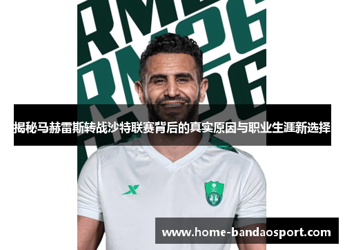 揭秘马赫雷斯转战沙特联赛背后的真实原因与职业生涯新选择