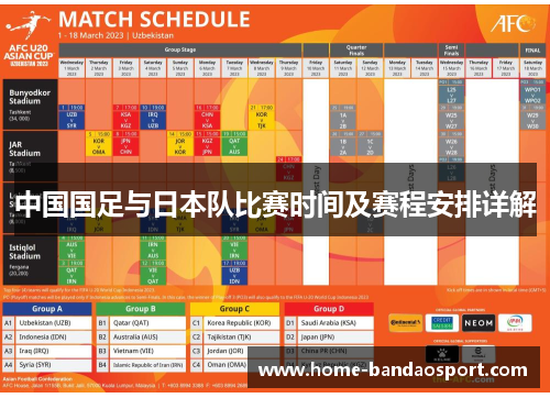 中国国足与日本队比赛时间及赛程安排详解 中国国足与日本队比赛时间及赛程安排详解