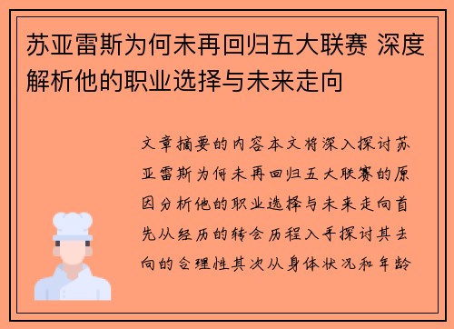 苏亚雷斯为何未再回归五大联赛 深度解析他的职业选择与未来走向