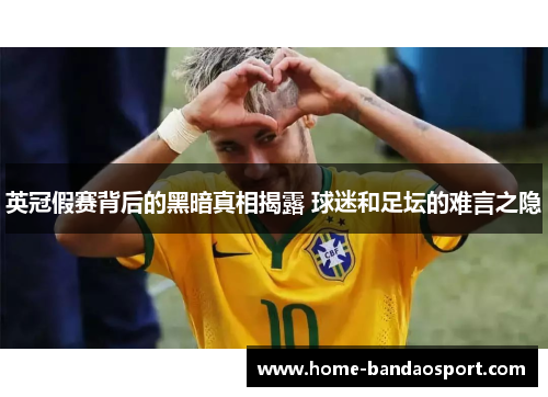 英冠假赛背后的黑暗真相揭露 球迷和足坛的难言之隐
