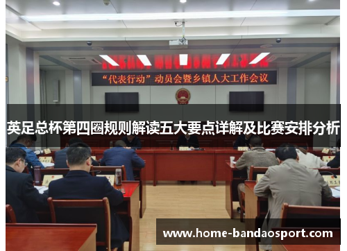 英足总杯第四圈规则解读五大要点详解及比赛安排分析