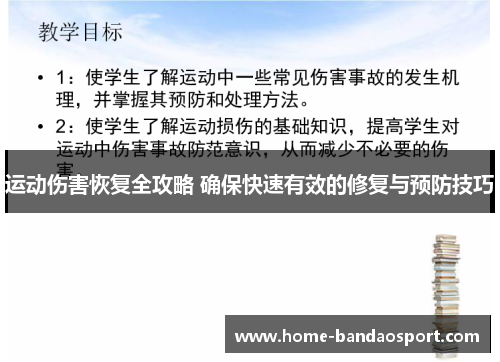 运动伤害恢复全攻略 确保快速有效的修复与预防技巧