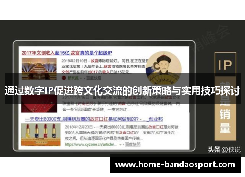 通过数字IP促进跨文化交流的创新策略与实用技巧探讨