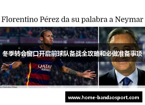 冬季转会窗口开启前球队备战全攻略和必做准备事项 冬季转会窗口开启前球队备战全攻略和必做准备事项