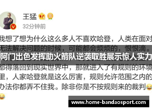 阿门出色发挥助火箭队逆袭取胜展示惊人实力