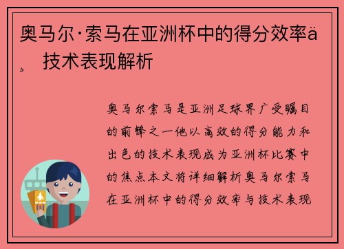 奥马尔·索马在亚洲杯中的得分效率与技术表现解析