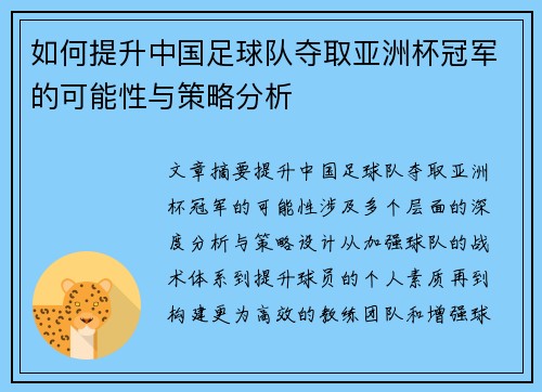 如何提升中国足球队夺取亚洲杯冠军的可能性与策略分析
