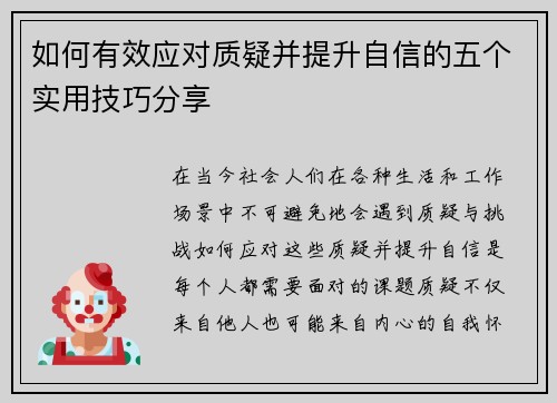 如何有效应对质疑并提升自信的五个实用技巧分享