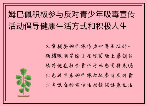 姆巴佩积极参与反对青少年吸毒宣传活动倡导健康生活方式和积极人生