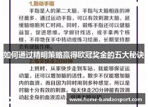 如何通过精明策略赢得欧冠奖金的五大秘诀