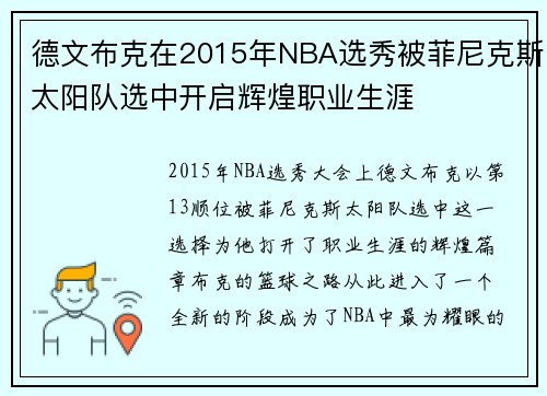 德文布克在2015年NBA选秀被菲尼克斯太阳队选中开启辉煌职业生涯
